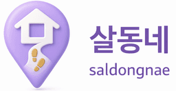 살동네