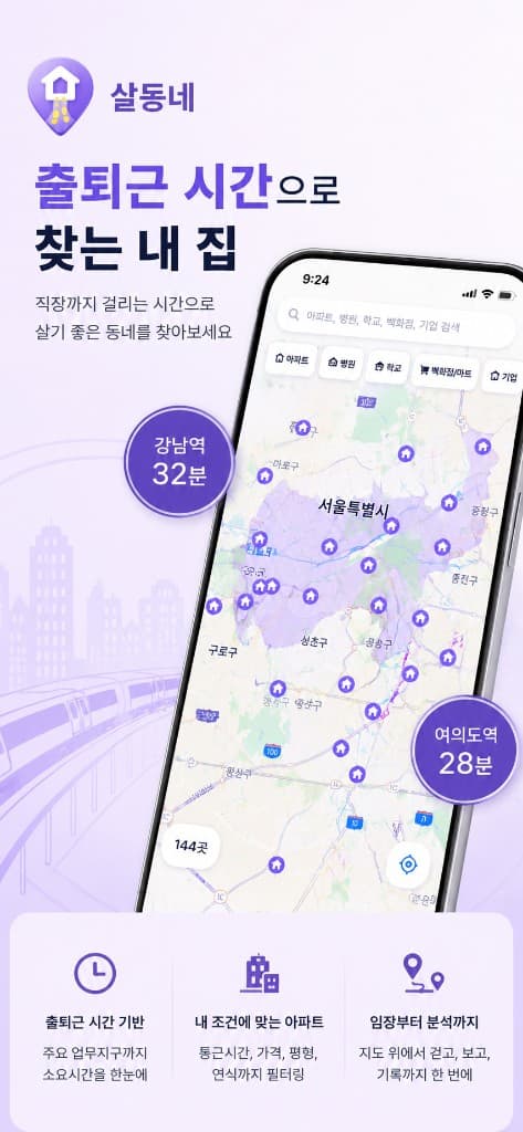 살동네 앱 — 단지별 업무지구 소요시간